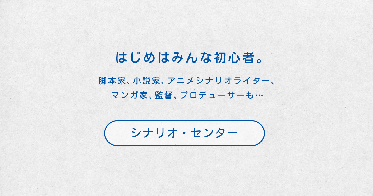 シナリオ 脚本 小説も プロの技術が学べる学校 シナリオ センター