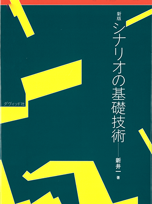 『新版 シナリオの基礎技術』（ダヴィッド社）