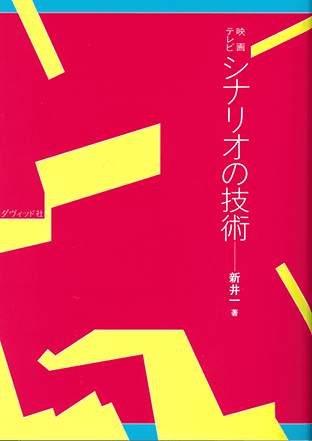 『シナリオの技術』（ダヴィッド社）