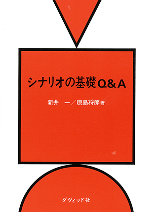 『シナリオの基礎Q＆A』（ダヴィッド社）