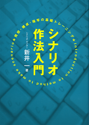 『シナリオ作法入門（映人社）』