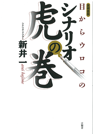 『目からウロコのシナリオ虎の巻』（彩流社）