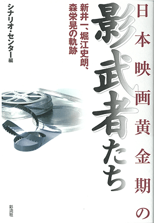 『日本映画黄金期の影武者たち～新井一、堀江史朗、森栄晃の軌跡～』（彩流社）