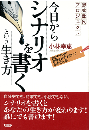 『今日からシナリオを書くという生き方』（彩流社）