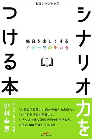 『今日からシナリオを書くという生き方』（彩流社）