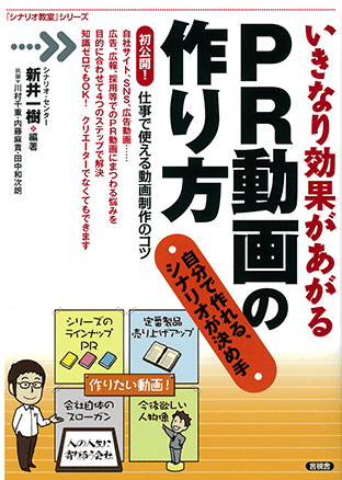 シナリオ教室シリーズ『いきなり効果があがるＰＲ動画の作り方』（言視舎）