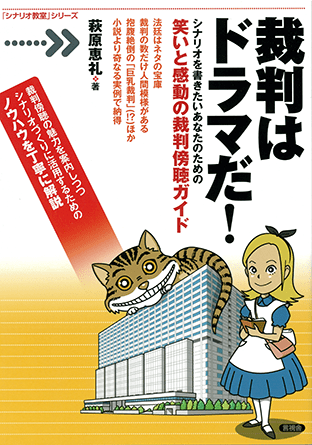 シナリオ教室シリーズ『裁判はドラマだ！～シナリオを書きたいあなたのための笑いと感動の裁判傍聴ガイド』（言視舎）