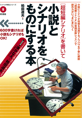 シナリオ教室シリーズ『【超短編シナリオを書いて】小説とシナリオをものにする本』（言視舎）