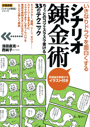 シナリオ教室シリーズ『いきなりドラマを面白くするシナリオ錬金術』（言視舎）