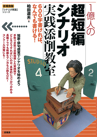 シナリオ教室シリーズ『一億人の超短編シナリオ実践添削教室』（彩流社）