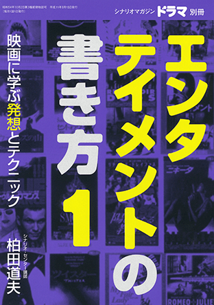 『エンタテイメントの書き方1 』（映人社）