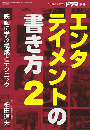 『エンタテイメントの書き方2 』（映人社）