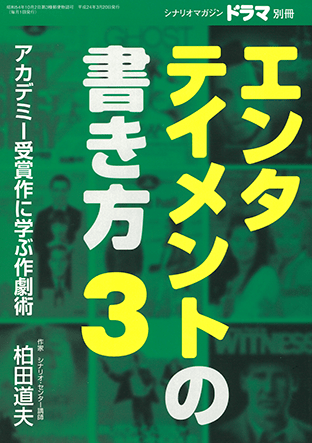 『エンタテイメントの書き方3 』（映人社）