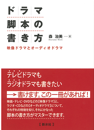 『ドラマ脚本の書き方』（新水社）