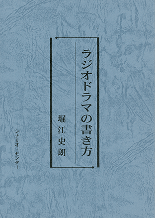 『ラジオドラマの書き方』（弥生プリント）