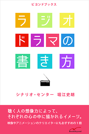 『ラジオドラマの書き方』（ブックビヨンド）