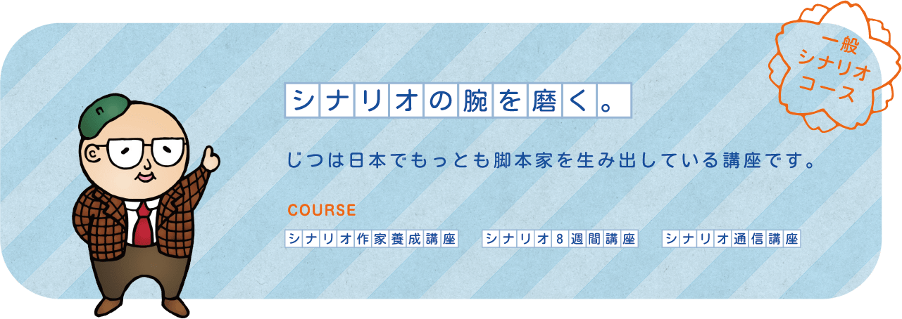 シナリオの腕を磨く。