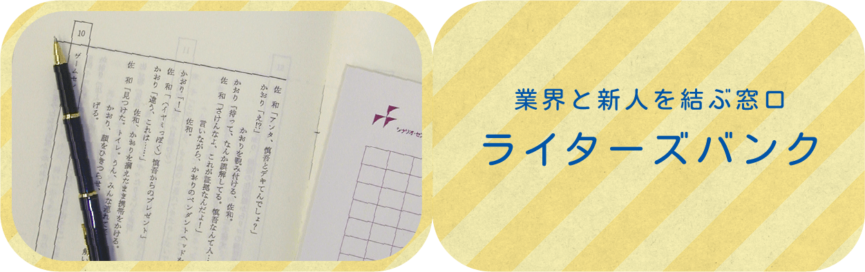 業界と新人を結ぶ窓口 ライターズバンク