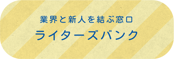 シナリオライター募集 脚本家募集はライターズバンク シナリオ センター