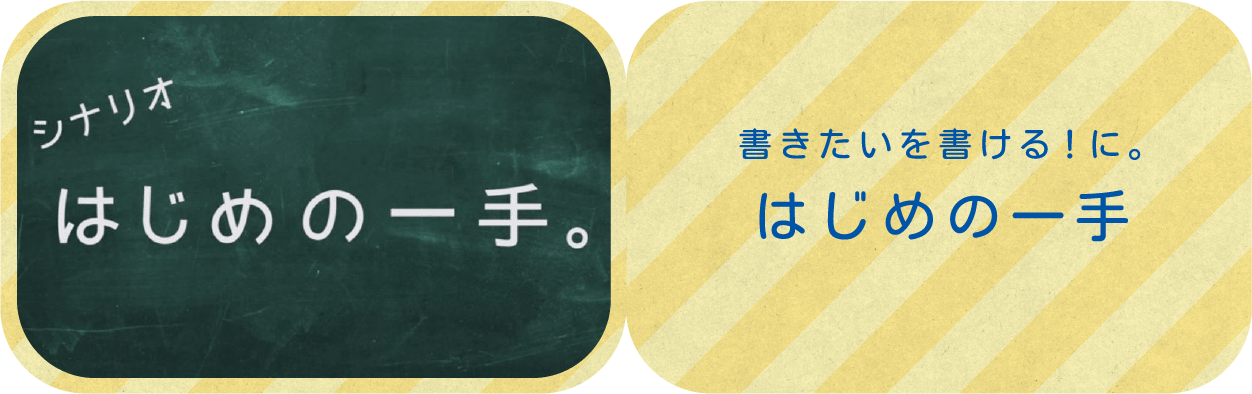 書きたいを書ける！に。はじめの一手