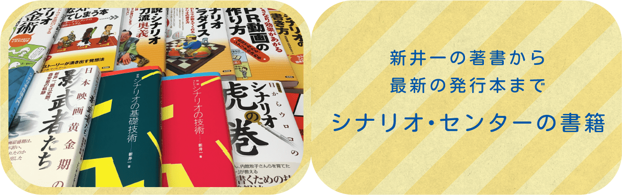 シナリオ・センターの書籍