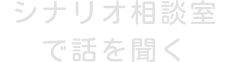 シナリオ相談室で話を聞く