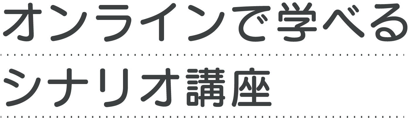 オンラインで学べるシナリオ講座