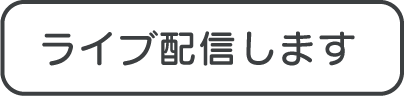 ライブ配信します