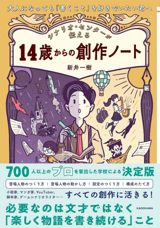 シナリオ・センターが伝える 14歳からの創作ノート