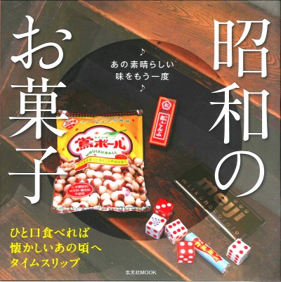 「昭和のお菓子」中井純子企画･執筆
