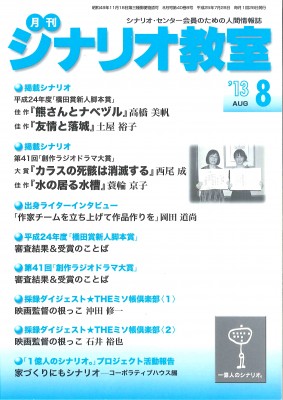 月刊シナリオ教室8月号