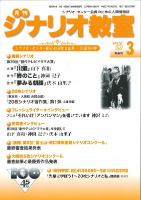 月刊シナリオ教室 15年3月号発売 インタビューから学ぶ公募の極意 シナリオ 脚本 小説も プロの技術が学べる学校 シナリオ センター