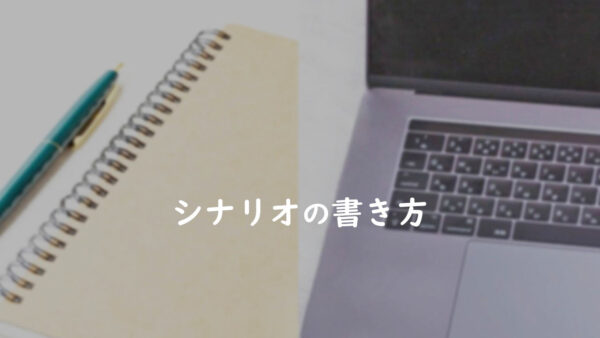 シナリオ（脚本）の書き方【動画付き】／初心者・子どもも書ける！