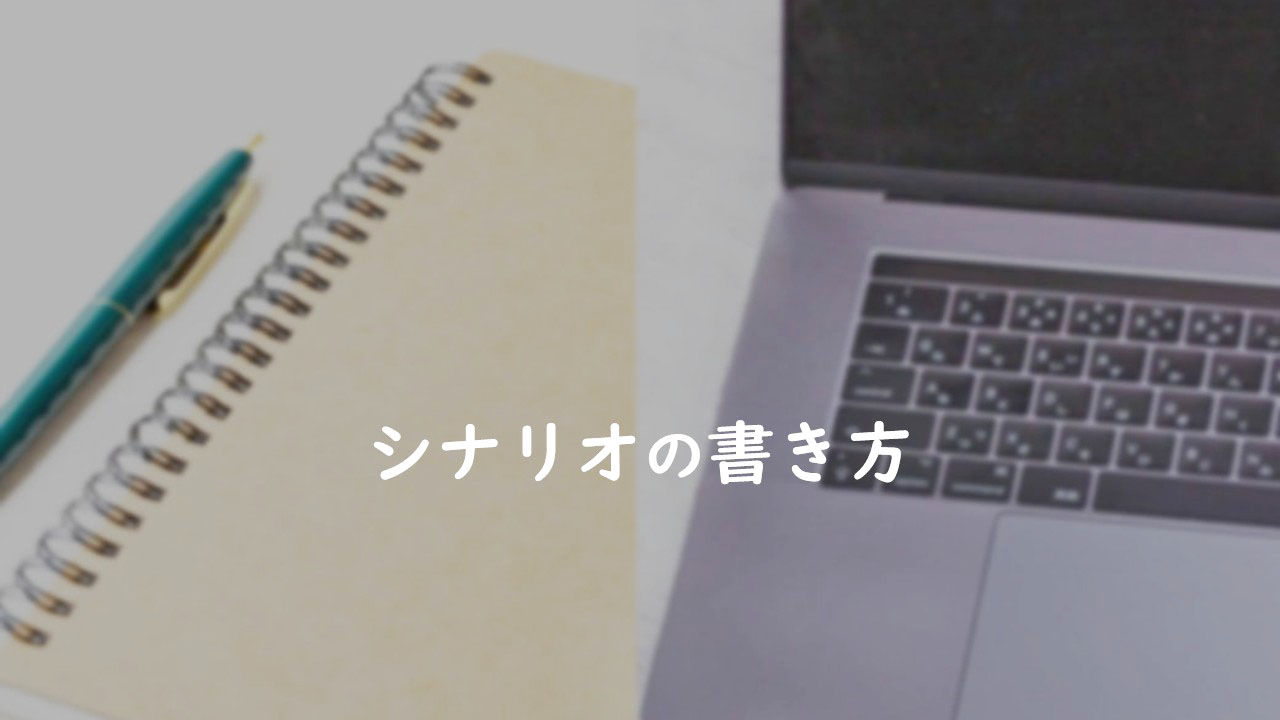 シナリオ（脚本）の書き方【動画付き】／初心者・子どもも書ける！