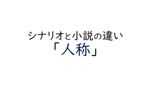 【シナリオも小説も書きたい方必読】シナリオと小説の違い