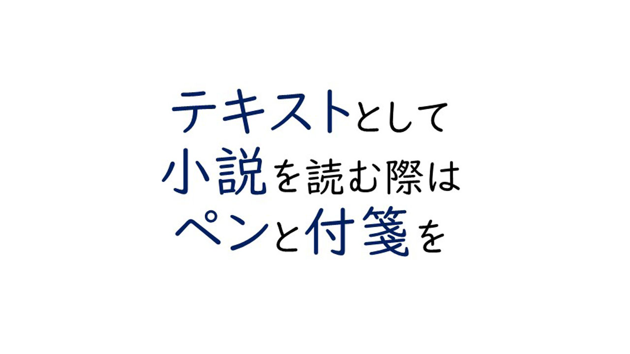 作家になるための読書方法Ⅰ