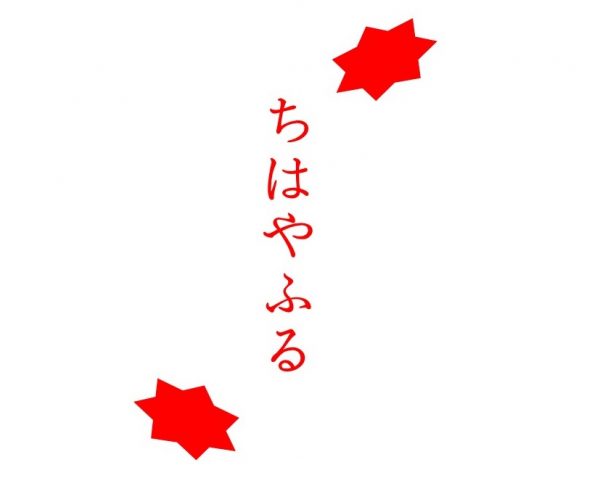 ちはやふる に学ぶ 面白い題材の探し方 シナリオ 脚本 小説も プロの技術が学べる学校 シナリオ センター