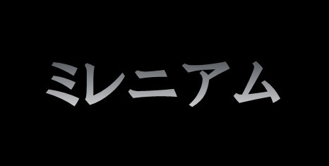 おすすめ映画 ミレニアム 魅力的なヒロインの作り方 シナリオ センター