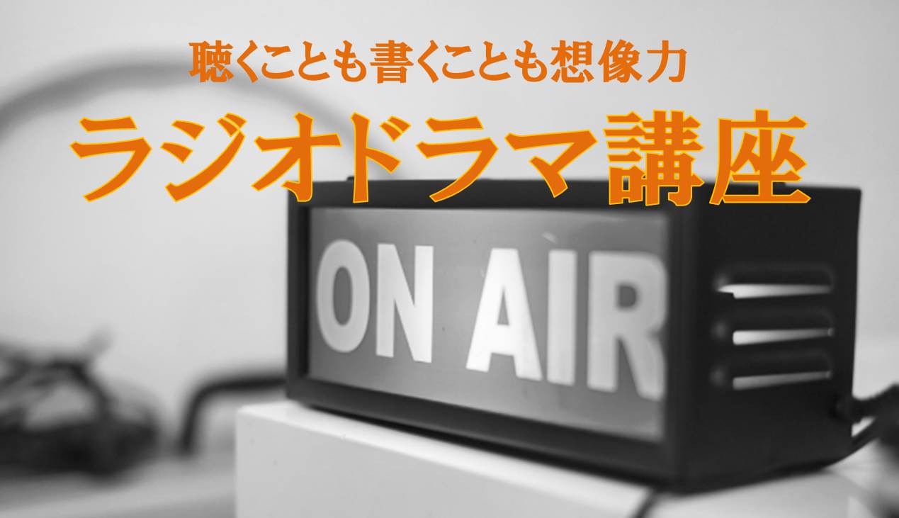 ラジオドラマ講座 音でドラマを描く技術 シナリオ 脚本 小説も プロの技術が学べる学校 シナリオ センター