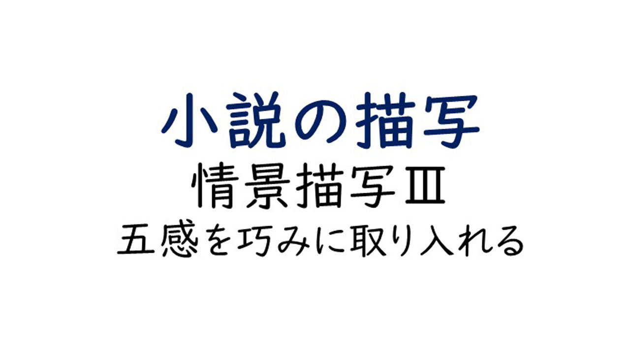 小説の描写 情景描写Ⅲ/五感を刺激する文章