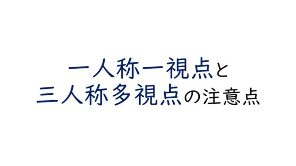 【小説を書く】人称と視点の注意点/自分語りと神視点