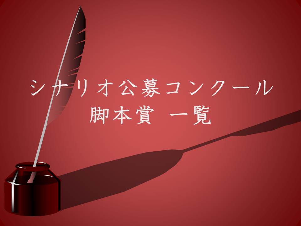 主なシナリオ公募コンクール 脚本賞一覧 21年4月更新 シナリオ 脚本 小説も プロの技術が学べる学校 シナリオ センター