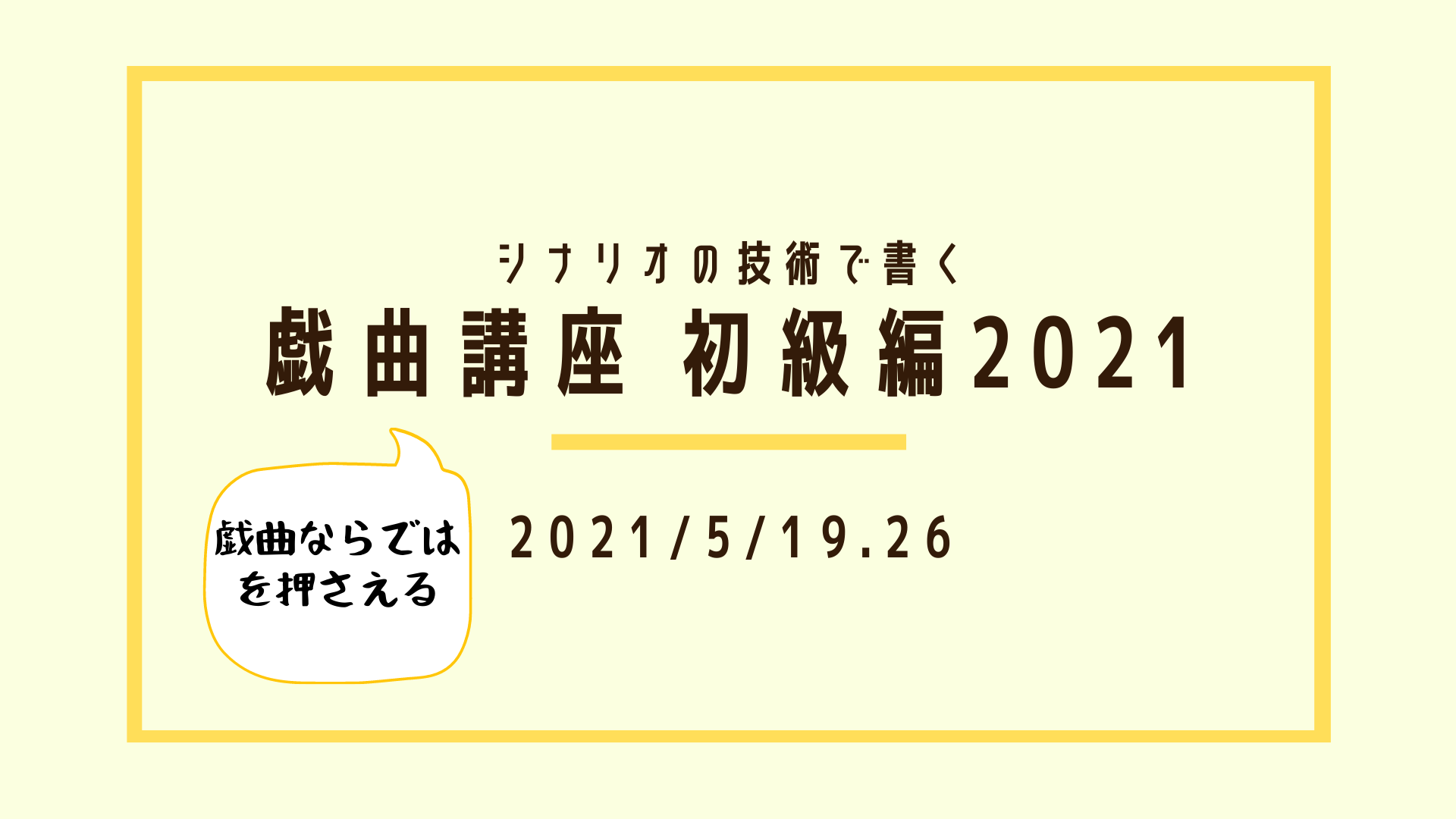 戯曲を書くなら シナリオの技術で書く戯曲講座 初級編21 シナリオ 脚本 小説も プロの技術が学べる学校 シナリオ センター 戯曲を書くなら シナリオの技術で書く戯曲講座 初級編21 シナリオ 脚本 小説も プロの技術が学べる学校 シナリオ センター