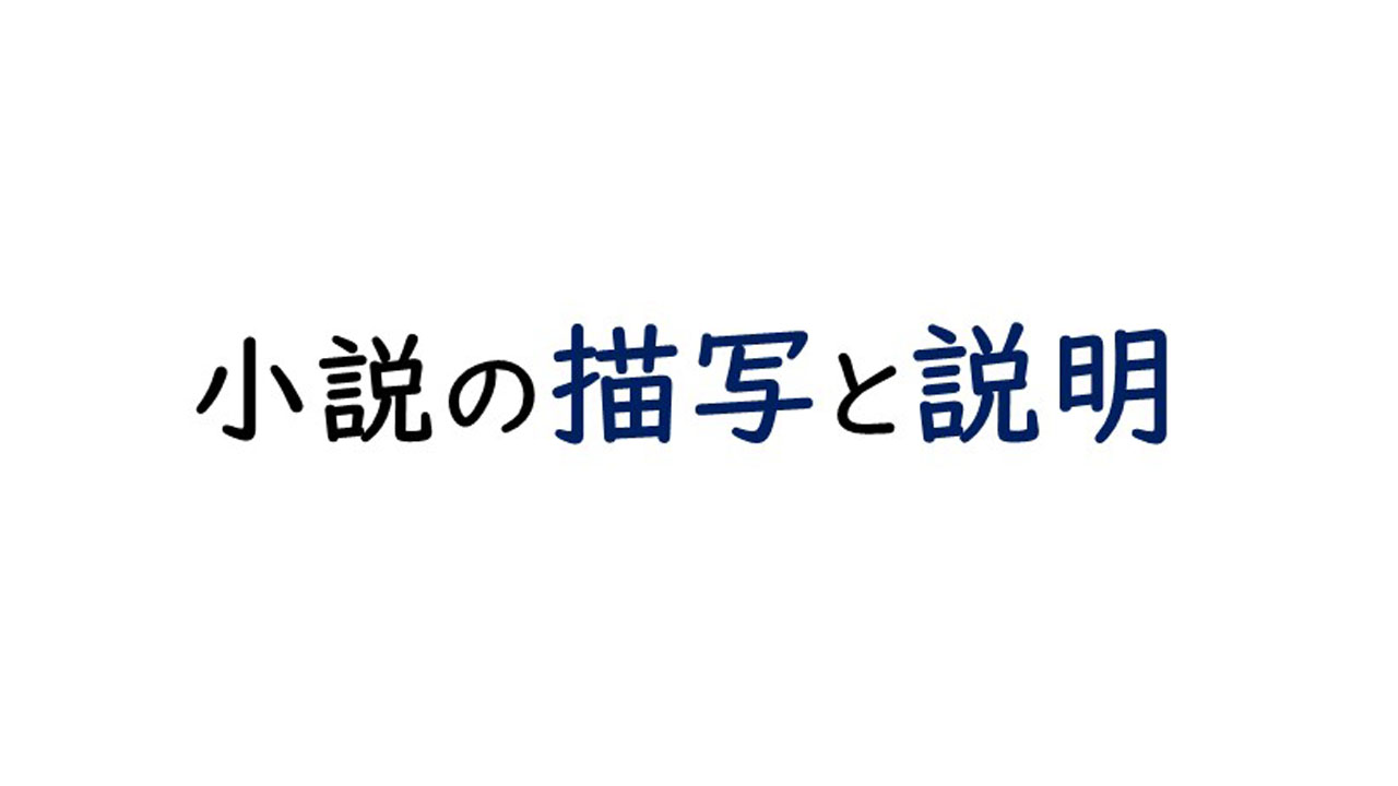 小説の描写と説明