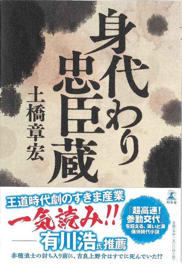 出身ライター土橋章宏さん新作 身代わり忠臣蔵 シナリオ センター