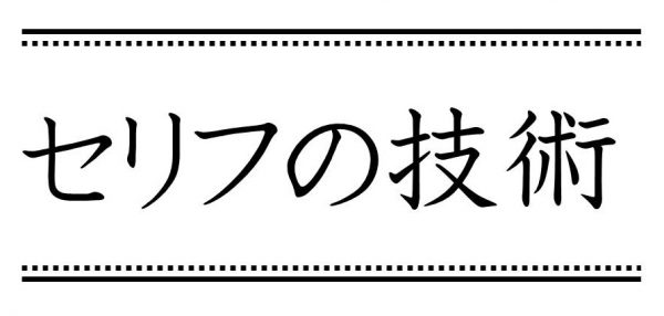 いいセリフを書くには セリフの機能とは シナリオ 脚本 小説も プロの技術が学べる学校 シナリオ センター