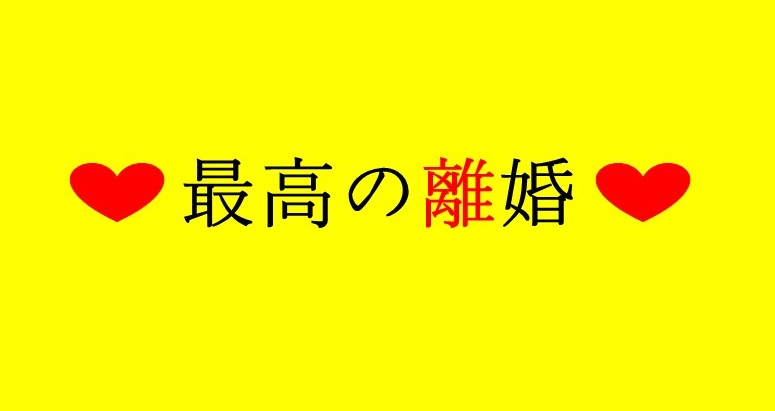 最高の離婚 に学ぶシナリオの勉強法 キャラクターが出るセリフの書き方 シナリオ 脚本 小説も プロの技術が学べる学校 シナリオ センター