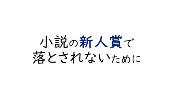 小説の新人賞をとりたい！/落選しないために注意すべきこと