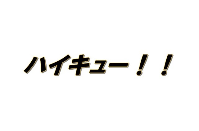 漫画 ハイキュー から学ぶテーマをどう見せるか シナリオ センター