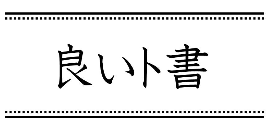 良い ト書の書き方 お悩み解決 シナリオ 脚本 小説も プロの技術が学べる学校 シナリオ センター